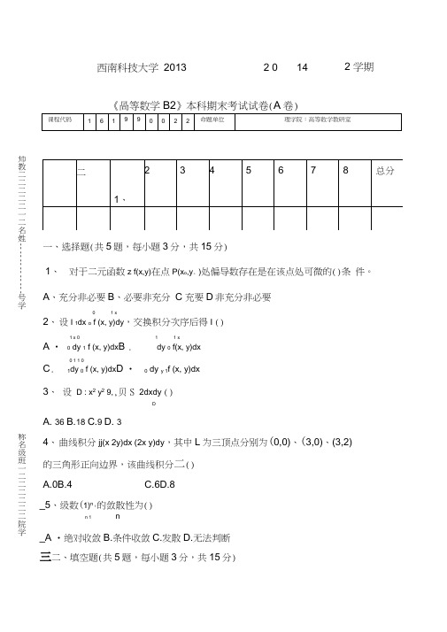 《高等数学B》本科期末考试试卷A卷