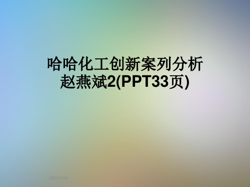 哈哈化工创新案列分析赵燕斌2(PPT33页)