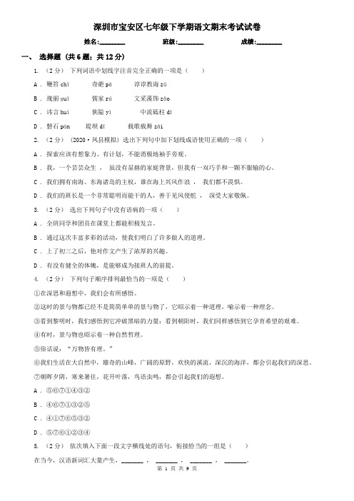 深圳市宝安区七年级下学期语文期末考试试卷