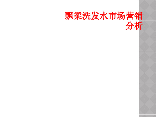 飘柔洗发水市场营销分析