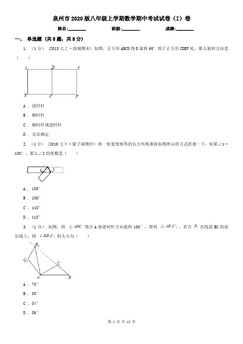 泉州市2020版八年级上学期数学期中考试试卷(I)卷