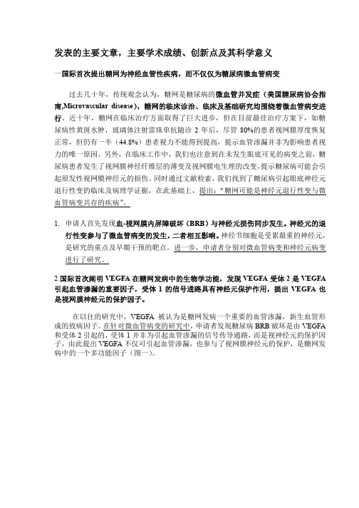 发表的主要文章，主要学术成绩、创新点及其科学意义