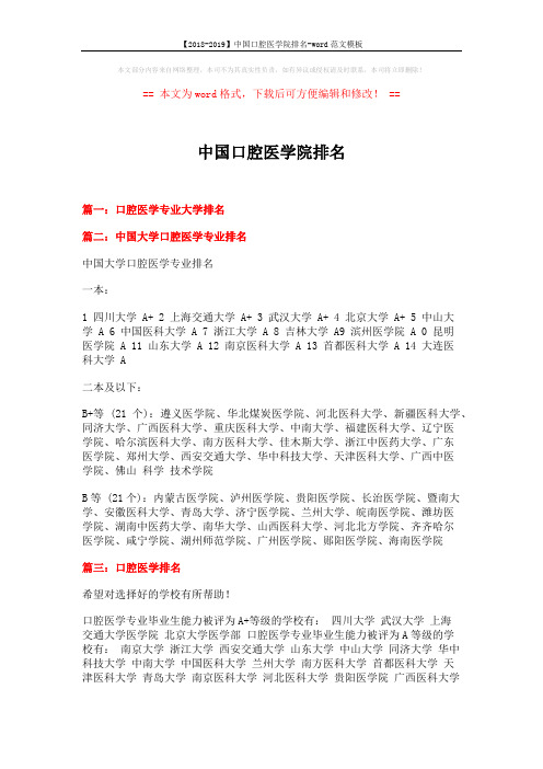 【2018-2019】中国口腔医学院排名-word范文模板 (2页)