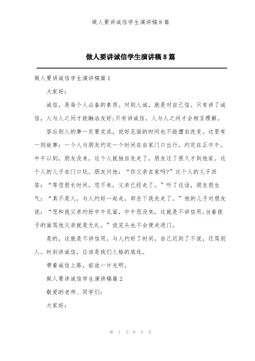 做人要讲诚信学生演讲稿8篇