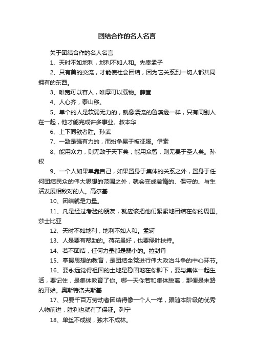 关于团结合作的名人名言