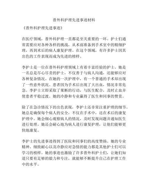 普外科护理先进事迹材料