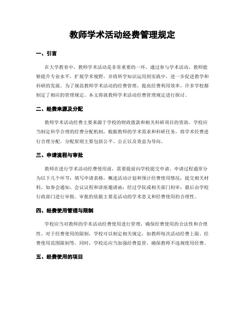 教师学术活动经费管理规定