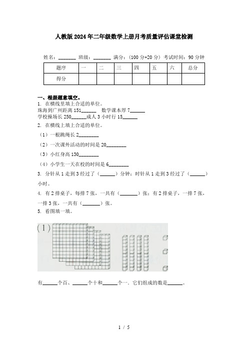 人教版2024年二年级数学上册月考质量评估课堂检测