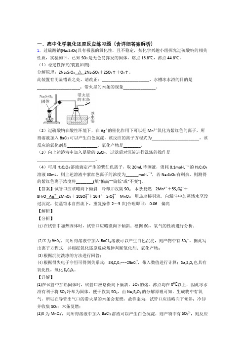 2020-2021高考化学氧化还原反应的综合题试题附详细答案