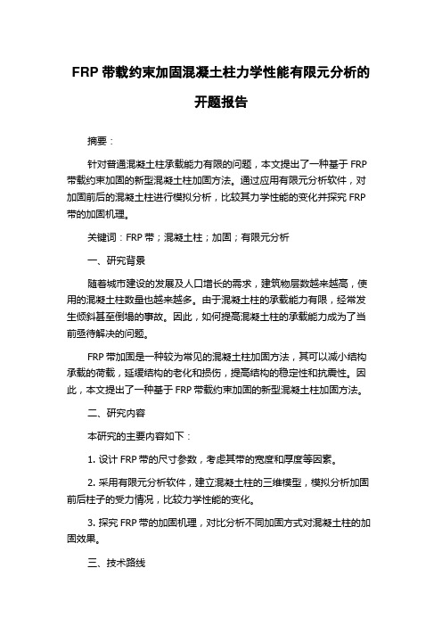 FRP带载约束加固混凝土柱力学性能有限元分析的开题报告