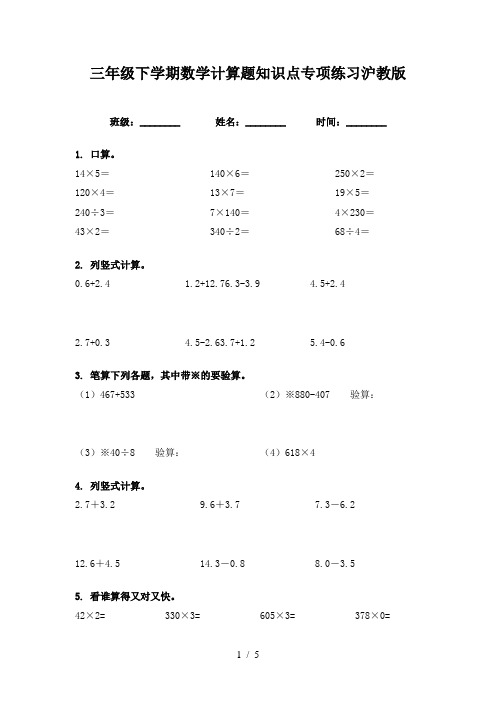 三年级下学期数学计算题知识点专项练习沪教版