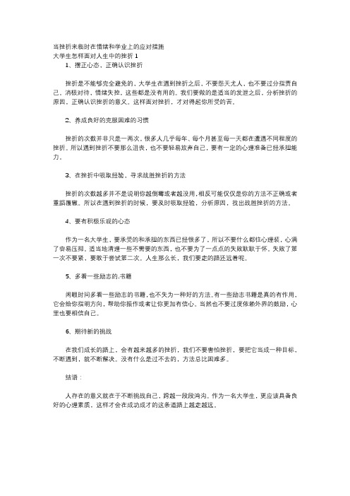 当挫折来临时在情绪和学业上的应对措施