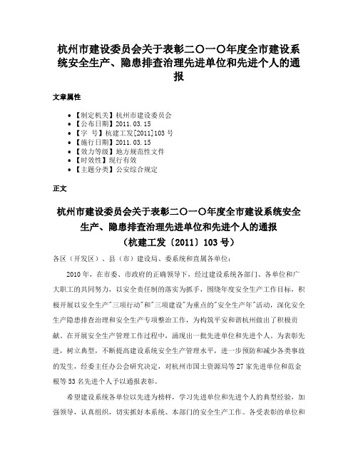 杭州市建设委员会关于表彰二〇一〇年度全市建设系统安全生产、隐患排查治理先进单位和先进个人的通报