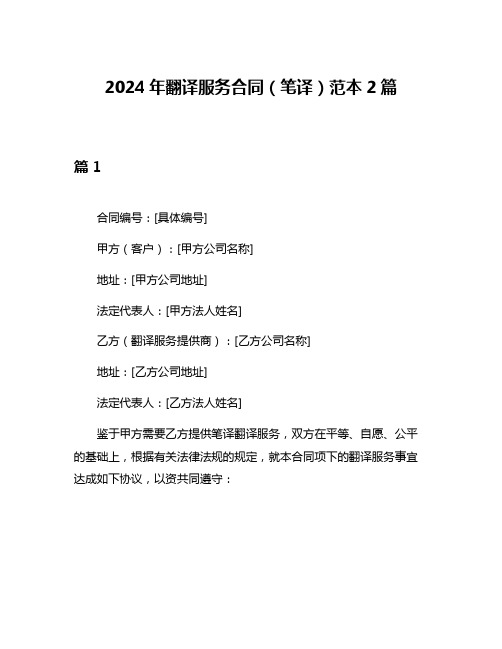 2024年翻译服务合同(笔译)范本2篇