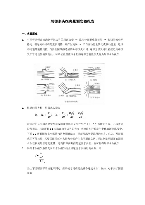 06局部水头损失量测实验报告