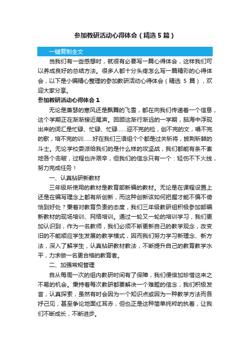 参加教研活动心得体会（精选5篇）