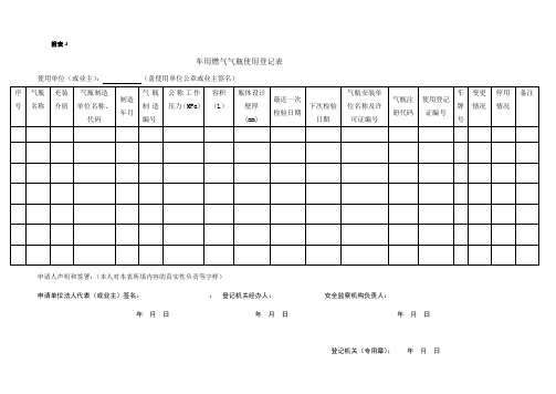 车用燃气气瓶使用登记表