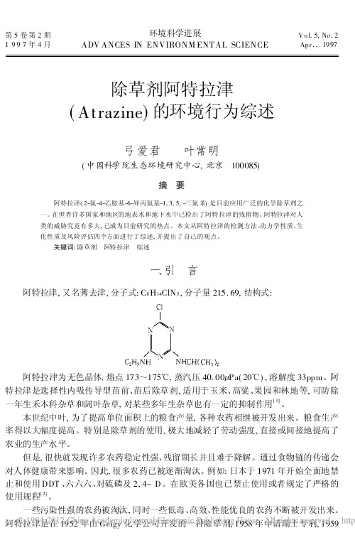 除草剂阿特拉津_Atrazine_的环境行为综述