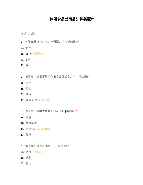 休闲食品处商品知识类题库