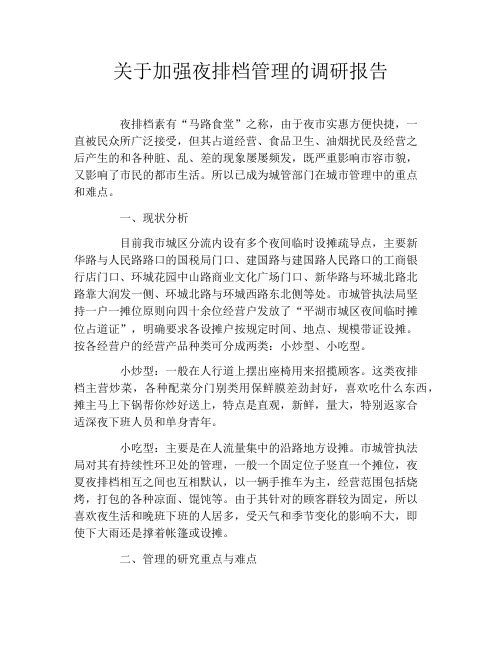关于加强夜排档管理的调研报告