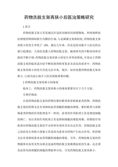 药物洗脱支架再狭小后医治策略研究