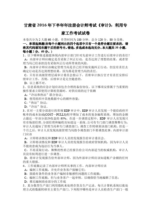 甘肃省2016年下半年年注册会计师考试《审计》：利用专家工作考试试卷