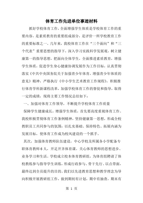 体育工作先进单位事迹材料-word范文文档