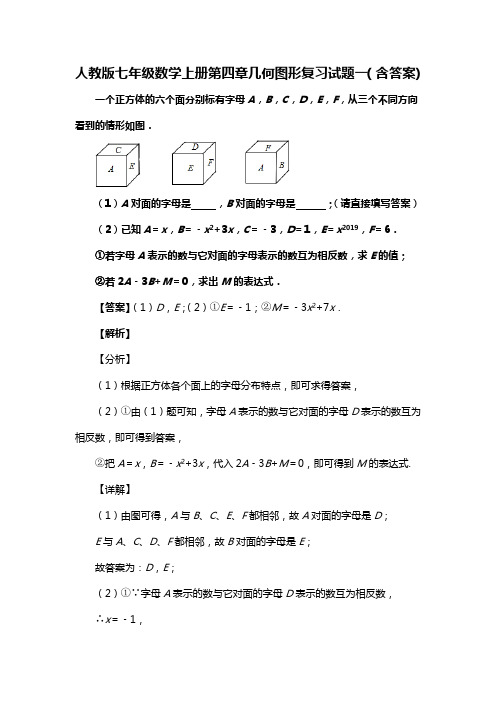 人教版七年级数学上册第四章几何图形复习试题一(含答案) (50)