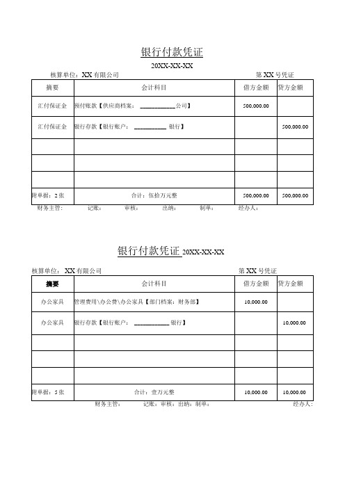 银行付款凭证模板(预付账款)