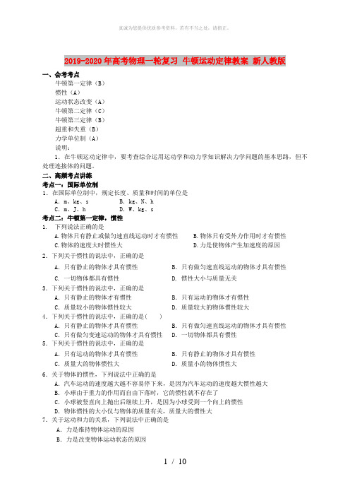 2019-2020年高考物理一轮复习 牛顿运动定律教案 新人教版