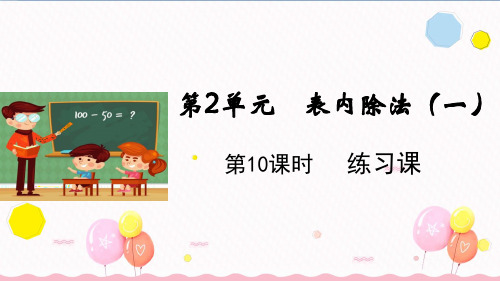 二年级【下】册数学-第2单元练习课人教版(12张ppt)公开课课件