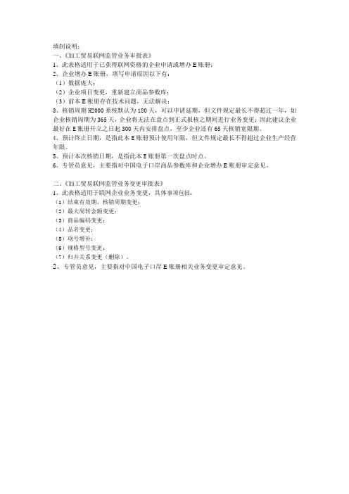 加工贸易联网监管业务审批填制说明