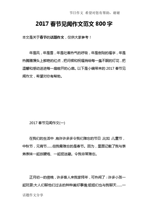 2017春节见闻作文范文800字