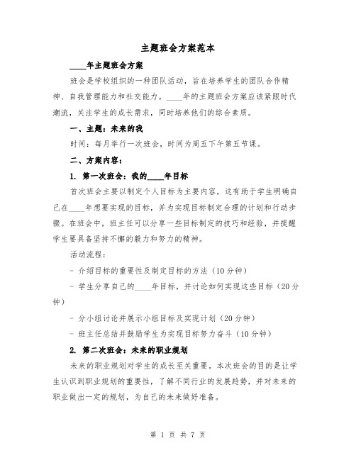 主题班会方案范本(三篇)