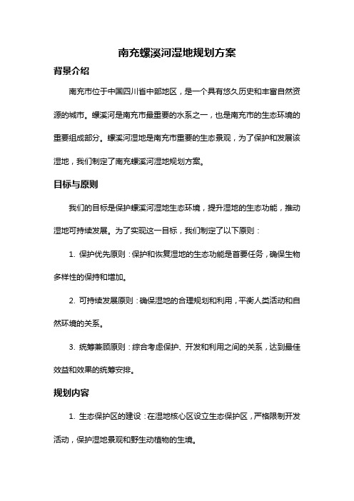 南充螺溪河湿地规划方案