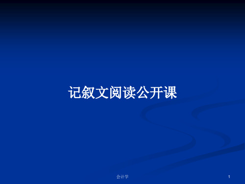 记叙文阅读公开课PPT学习教案