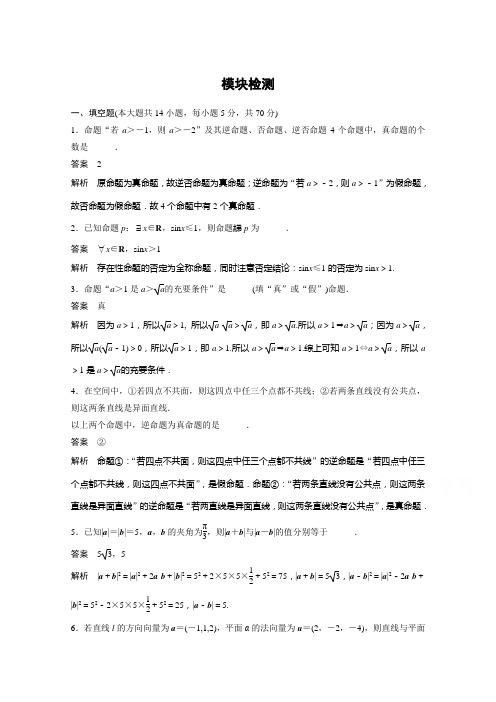 创新设计高中数学苏教选修21习题：第3章 空间向量与立体几何 模块检测