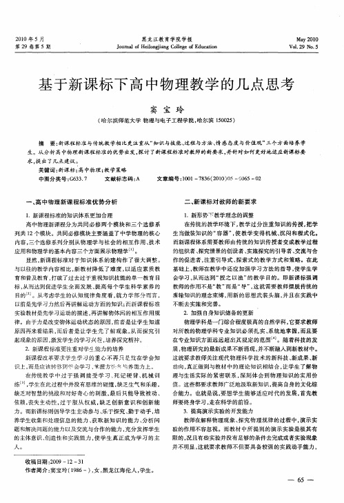 基于新课标下高中物理教学的几点思考