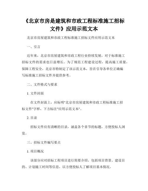 《北京市房是建筑和市政工程标准施工招标文件》应用示范文本