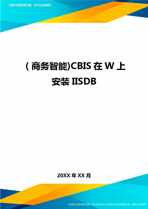 (商务智能)CBIS在W上安装IISDB.