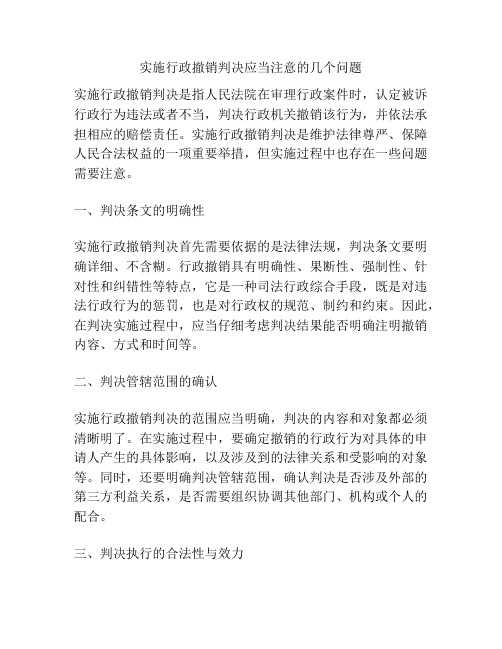 实施行政撤销判决应当注意的几个问题