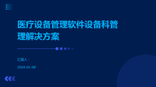 医疗设备管理软件设备科管理解决方案