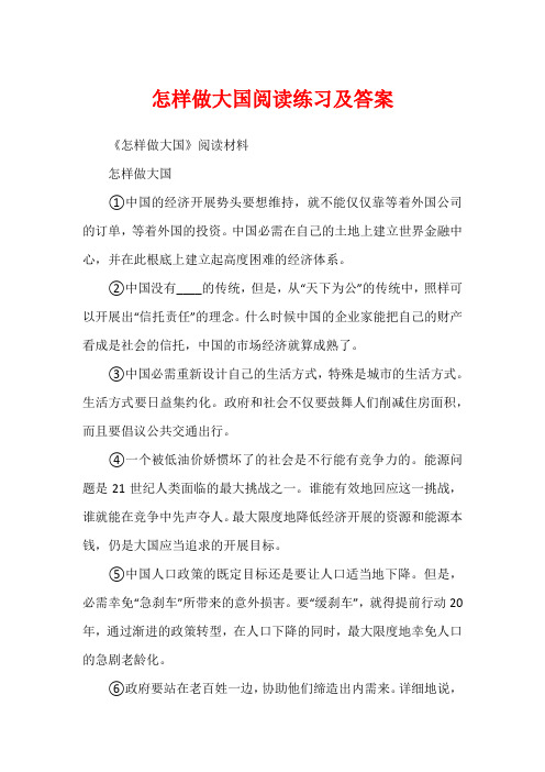 怎样做大国阅读练习及答案