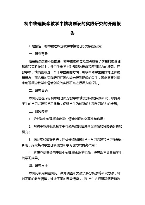 初中物理概念教学中情境创设的实践研究的开题报告