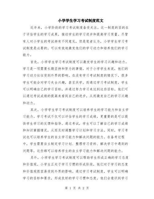 小学学生学习考试制度范文