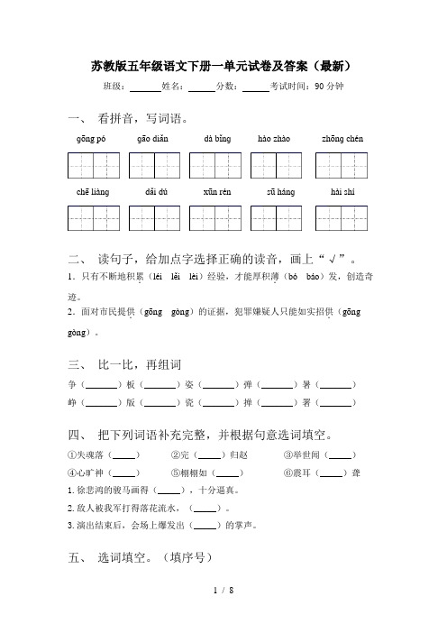 苏教版五年级语文下册一单元试卷及答案(最新)