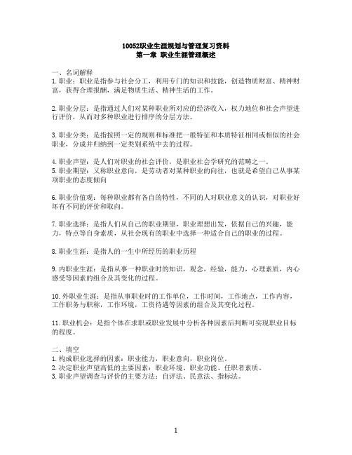 10052职业生涯规划与管理复习资料