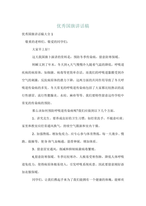 优秀国旗讲话稿.docx