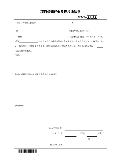 (GD-C1-311)项目经理任命及授权通知书