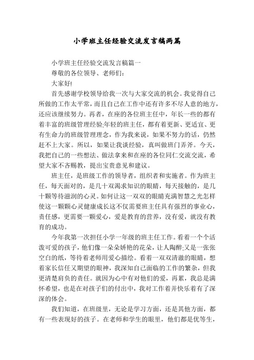 小学班主任经验交流发言稿两篇